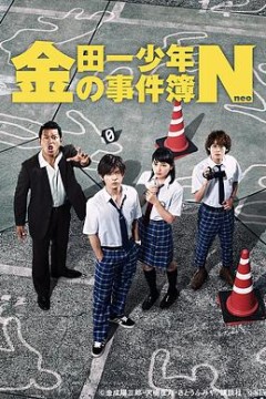 金田一少年事件簿N