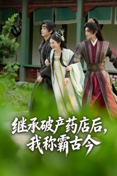 继承破产药店后我称霸古今