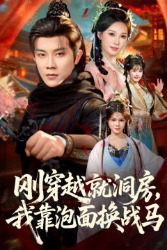 刚穿越就洞房，我靠泡面换战马