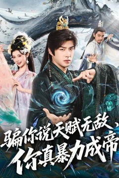 骗你说天赋无敌，你真暴力成帝