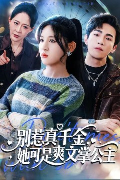 别惹真千金，她可是爽文掌公主