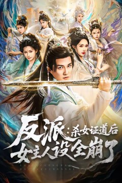 反派：杀女证道后女主人设全崩了