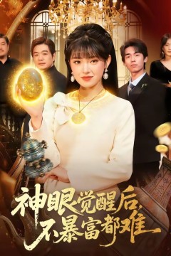 神眼觉醒后，不暴富都难