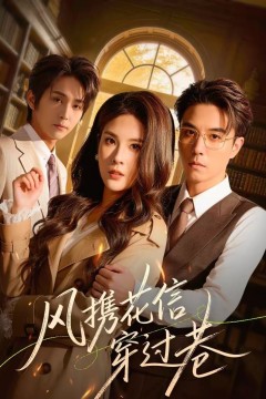 风携花信穿过巷