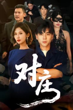 对庄