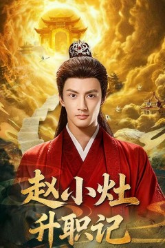 赵小灶升职记