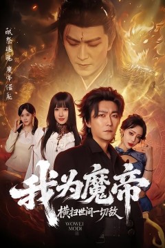 我为魔帝，横扫世间一切敌