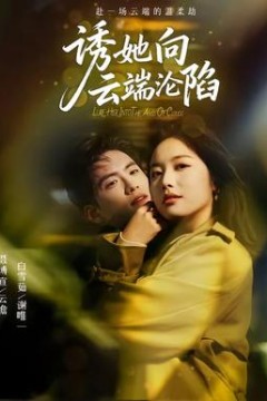 诱她向云端沦陷