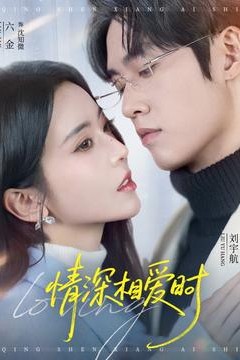 情深相爱时
