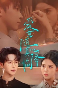 爱意随真心降临