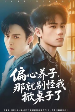 偏心养子，那就别怪我掀桌子了