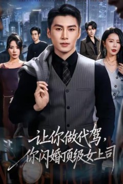 让你做代驾，你闪婚顶级女上司