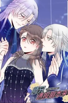 师兄，请按剧本来！动态漫画