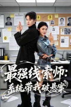 最强线索师：系统带我破悬案