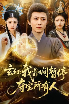 玄幻：我靠时间暂停，夺宝所有人