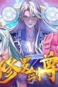 修罗剑尊动态漫画