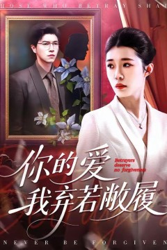 你的爱我弃若敝履