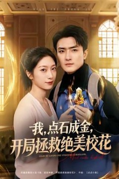 我，点石成金，开局拯救绝美校花