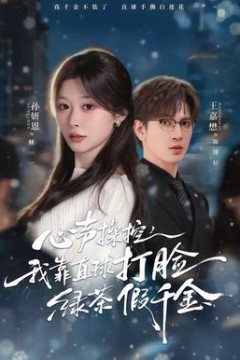 心声操控，我靠直球打脸绿茶假千金