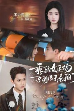 乖乖女退场，京圈浪子沦陷了