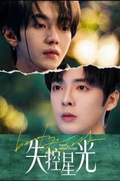 失控星光