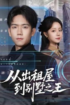 从出租屋到别墅之王