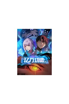 诡异游戏：我靠亿万功德氪通关