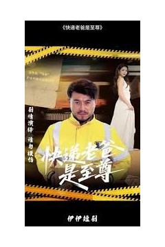 快递老爸是至尊