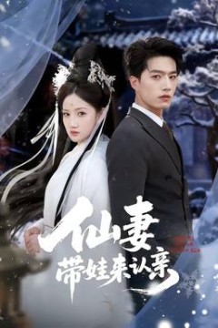 仙妻带娃来认亲