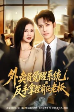 外卖员觉醒系统，反手拿捏前任老板