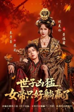 世子凶猛，女帝只好躺赢了