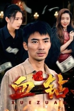 血钻
