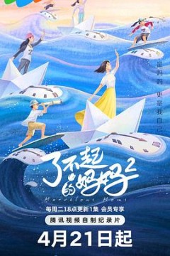 了不起的妈妈第2季