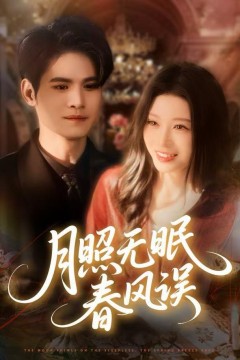 月照无眠春风误