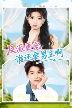 反派更宠谁还要男主啊