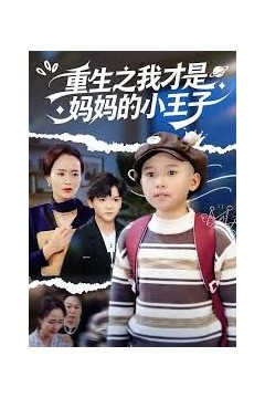 重生之我才是妈妈的小王子