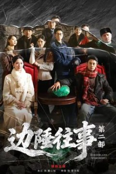 边陲往事第2部
