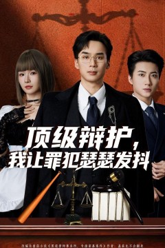 顶级辩护，我让罪犯瑟瑟发抖