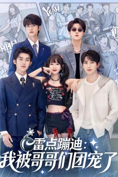 雷点蹦迪：我被哥哥们团宠了