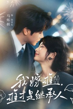 我嫁谁，谁才是继承人