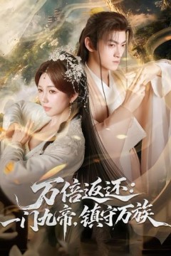 万倍返还：一门九帝，镇守万族