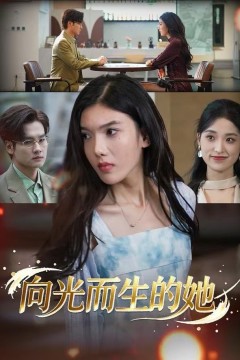 向光而生的她