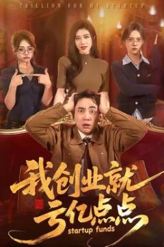 我创业就亏亿点点
