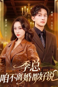 季总，咱不离婚都好说