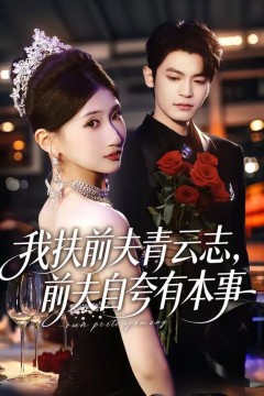 我扶前夫青云志，前夫自夸有本事