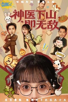 神医下山即无敌