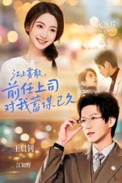 江上雾散，前任上司对我蓄谋已久