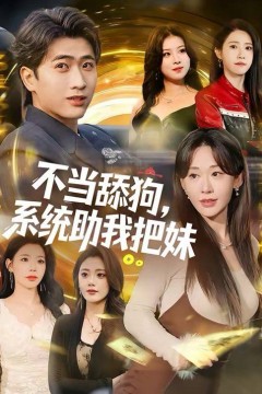 不当舔狗，系统助我把妹