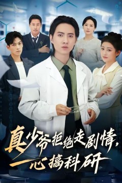 真少爷拒绝走剧情，一心搞科研