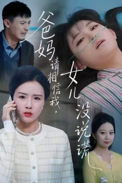 爸妈请相信我，女儿没有说谎